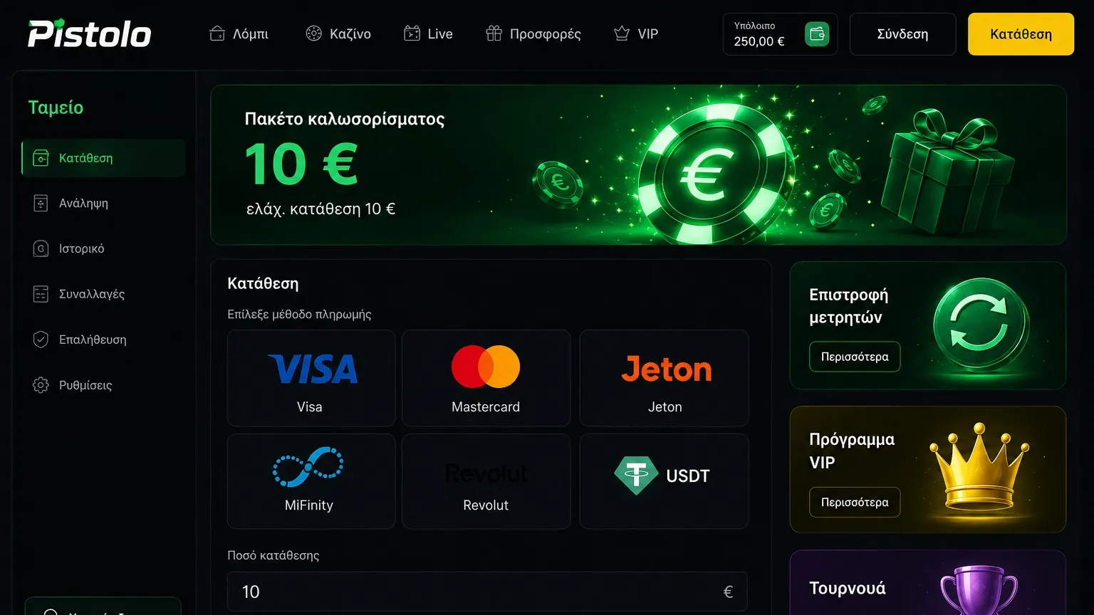 Τραπεζικές συναλλαγές στο Pistolo Casino