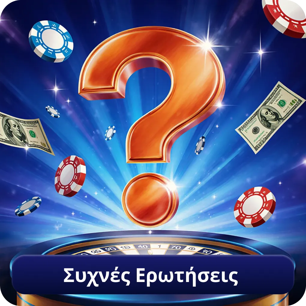 Συχνές Ερωτήσεις