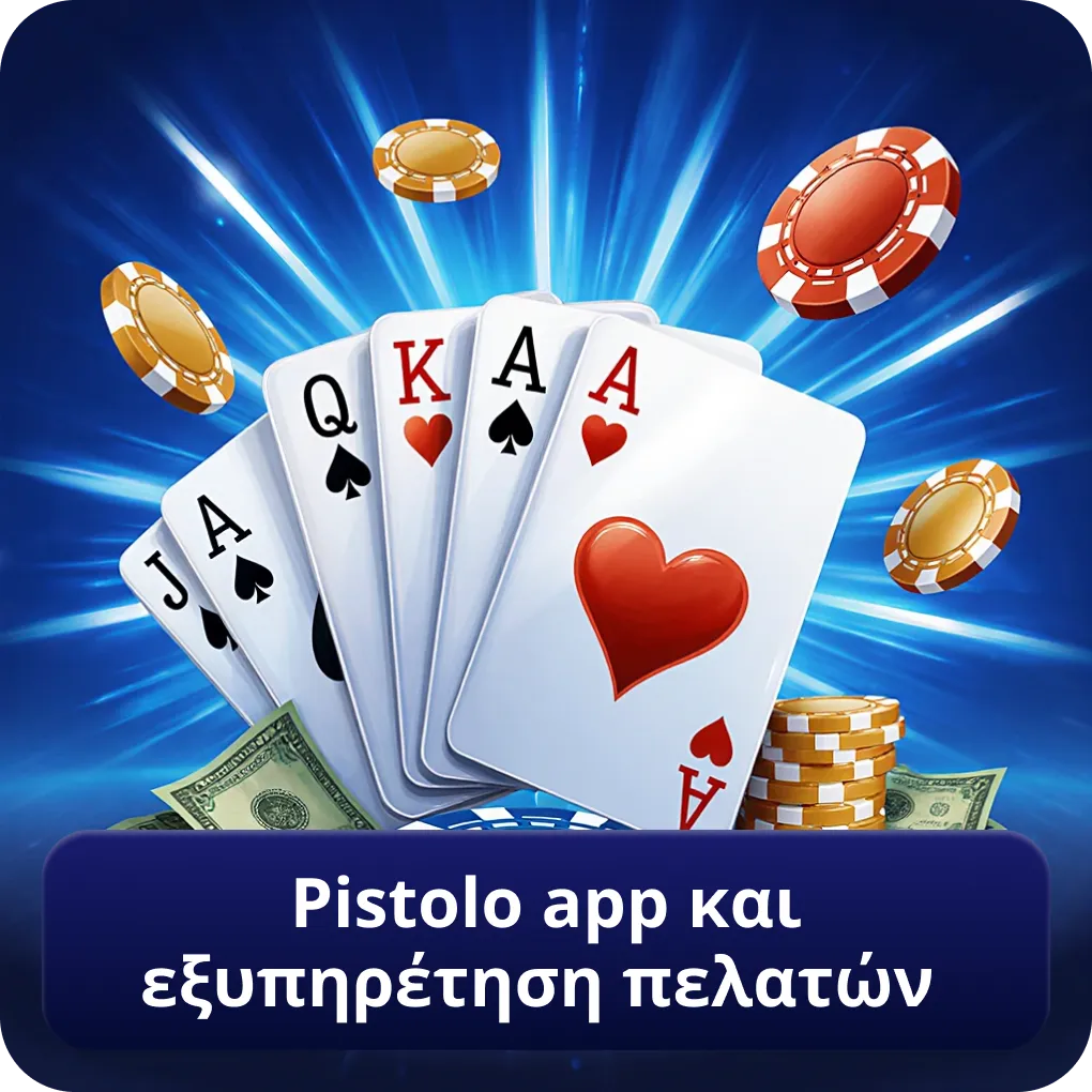 Pistolo app και εξυπηρέτηση πελατών