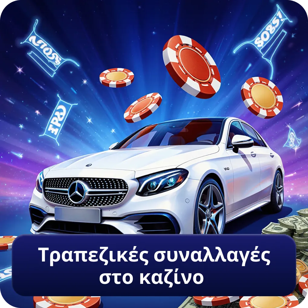Τραπεζικές συναλλαγές στο καζίνο