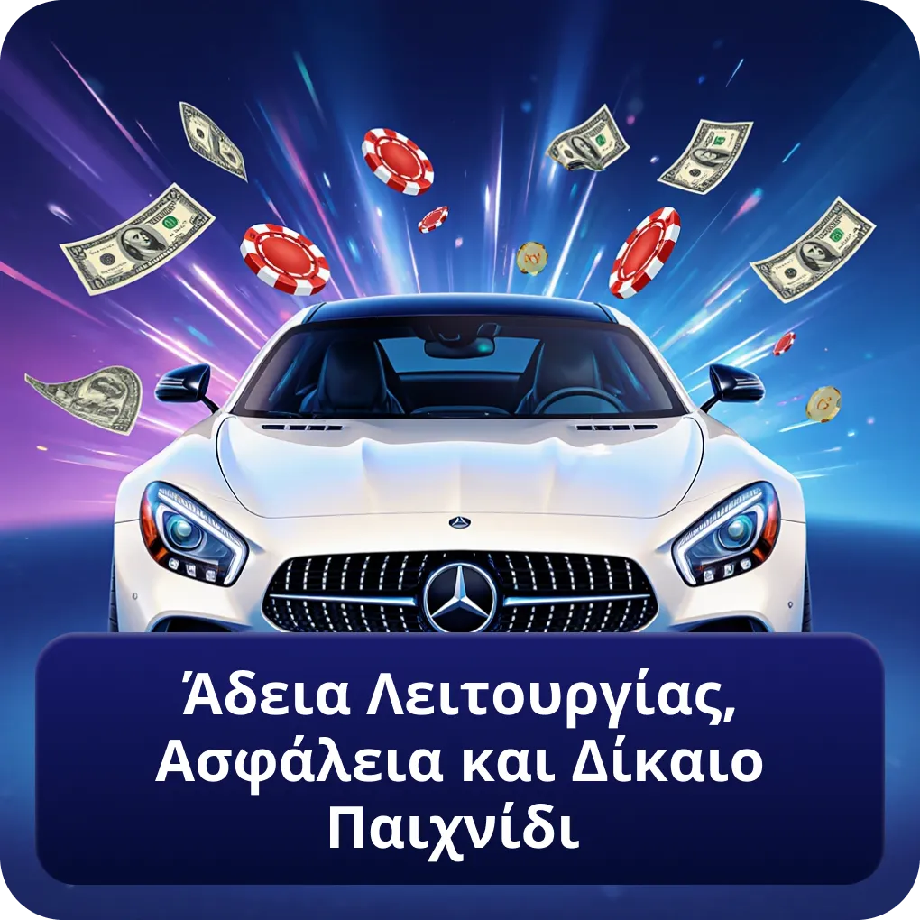 Άδεια Λειτουργίας, Ασφάλεια και Δίκαιο Παιχνίδι